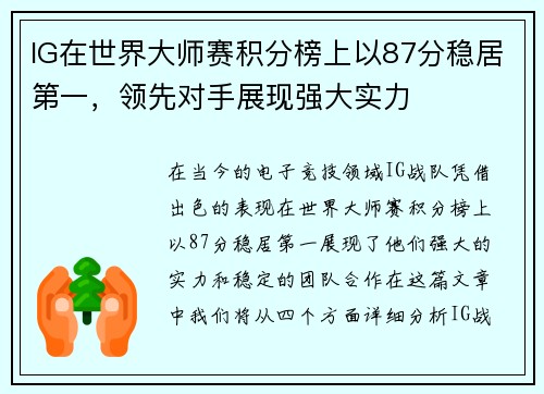 IG在世界大师赛积分榜上以87分稳居第一，领先对手展现强大实力