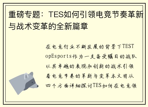 重磅专题：TES如何引领电竞节奏革新与战术变革的全新篇章