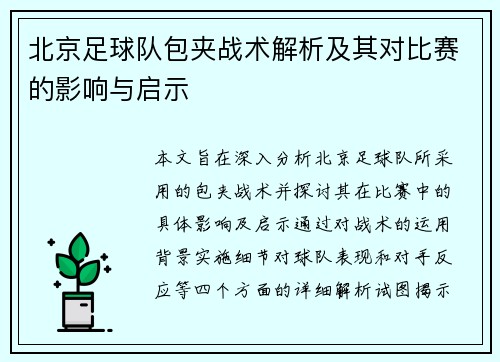 北京足球队包夹战术解析及其对比赛的影响与启示