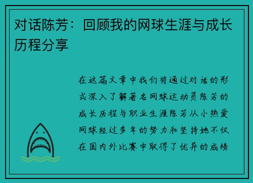 对话陈芳：回顾我的网球生涯与成长历程分享