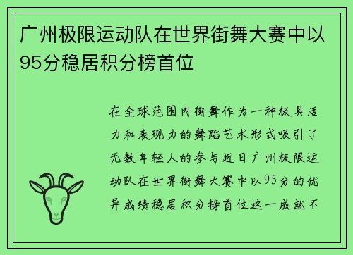 广州极限运动队在世界街舞大赛中以95分稳居积分榜首位
