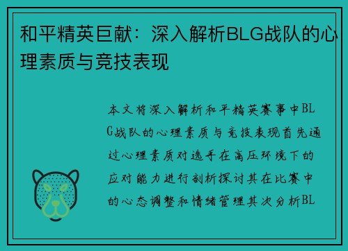 和平精英巨献：深入解析BLG战队的心理素质与竞技表现