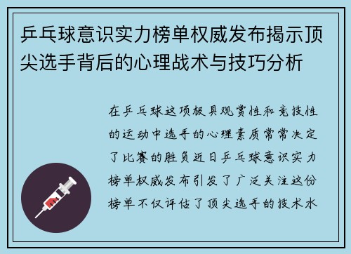 乒乓球意识实力榜单权威发布揭示顶尖选手背后的心理战术与技巧分析