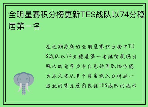 全明星赛积分榜更新TES战队以74分稳居第一名