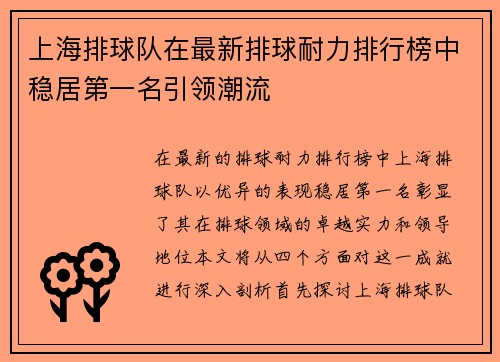 上海排球队在最新排球耐力排行榜中稳居第一名引领潮流
