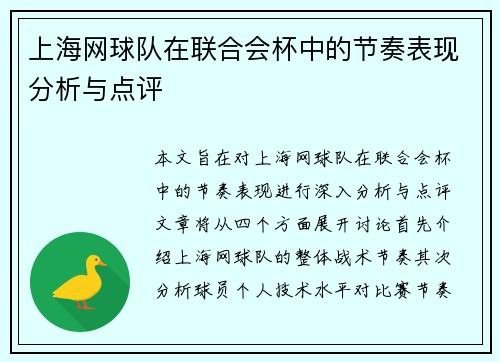 上海网球队在联合会杯中的节奏表现分析与点评