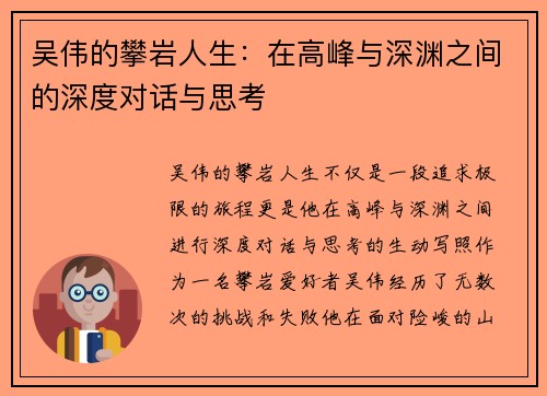 吴伟的攀岩人生：在高峰与深渊之间的深度对话与思考