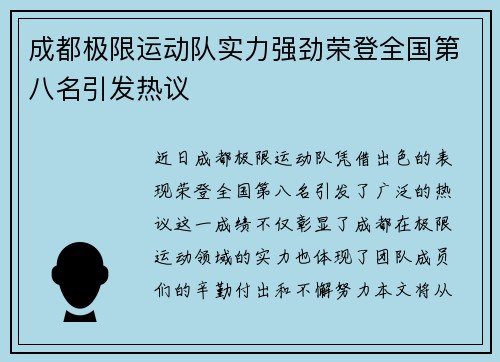 成都极限运动队实力强劲荣登全国第八名引发热议