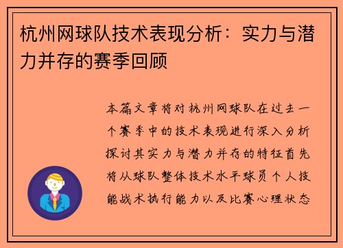杭州网球队技术表现分析：实力与潜力并存的赛季回顾