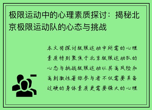 极限运动中的心理素质探讨：揭秘北京极限运动队的心态与挑战