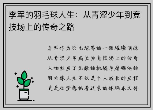 李军的羽毛球人生：从青涩少年到竞技场上的传奇之路