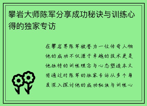 攀岩大师陈军分享成功秘诀与训练心得的独家专访