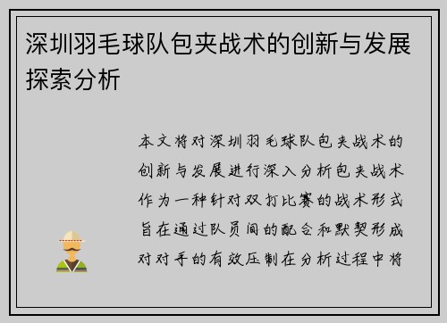 深圳羽毛球队包夹战术的创新与发展探索分析