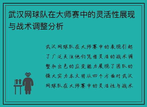 武汉网球队在大师赛中的灵活性展现与战术调整分析
