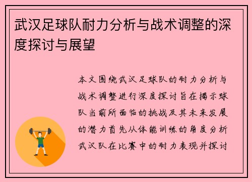 武汉足球队耐力分析与战术调整的深度探讨与展望